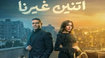 أجواء من الغموض.. بوستر مسلسل اتنين غيرنا يثير التساؤلات قبل عرضه الرمضاني